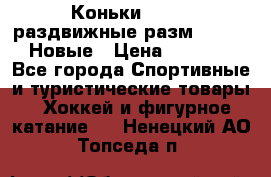 Коньки Roces, раздвижные разм. 36-40. Новые › Цена ­ 2 851 - Все города Спортивные и туристические товары » Хоккей и фигурное катание   . Ненецкий АО,Топседа п.